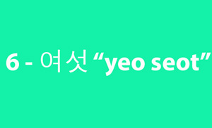 6 ( 여섯 yeo-seot )