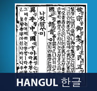Korean Hangul 한글