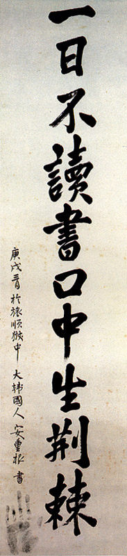 One of An Jung-geun's posthumous calligraphy. This work is 一日不讀書口中生荊棘 庚戌三月於旅順獄中 大韓國人安重根書 (Korean pronunciation: il il bu dok seo gu jung saeng hyeong geuk, Meaning: Unless reading everyday, thorns grow in the mouth.), Treasures No. 569-2 of Korea republic. One of An Jung-geun's posthumous calligraphy. This work is 一日不讀書口中生荊棘 庚戌三月於旅順獄中 大韓國人安重根書 (Korean pronunciation: il il bu dok seo gu jung saeng hyeong geuk, Meaning: Unless reading everyday, thorns grow in the mouth.), Treasures No. 569-2 of Korea republic.