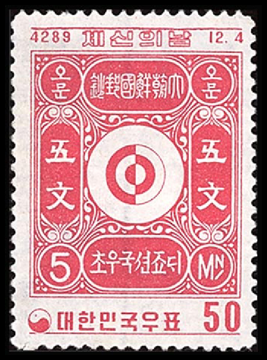 A South Korean postage stamp in 1956 (Dangi 4289) A South Korean postage stamp in 1956 (Dangi 4289)