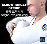 Elbow Target Strike ( 팔굽 표적치기 palgup-pyojeok-chigi )